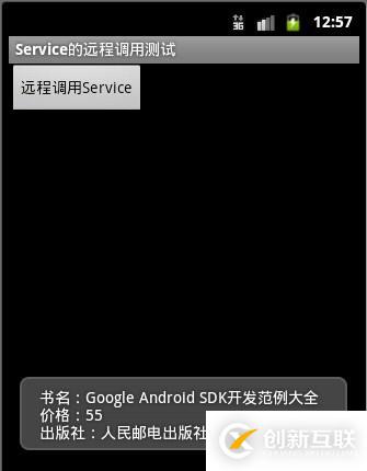 Android通过Service调用远程接口—AIDL-进程间通信