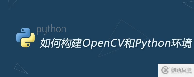 构建OpenCV和Python环境的方法