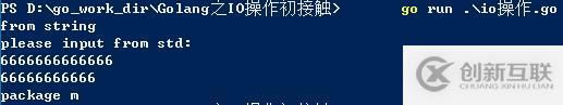 io、os（从终端、文件、字符串读取的小例子）