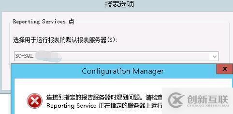 SCCM无法连接远程报表服务器