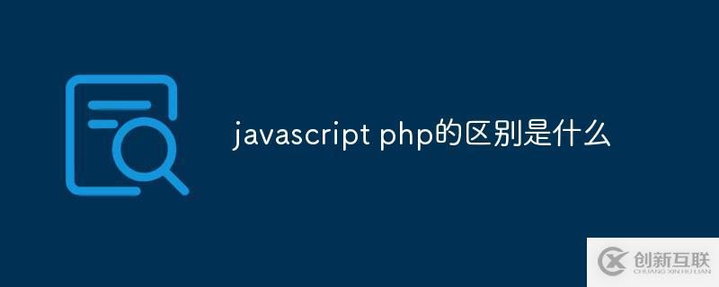 javascript与php有什么区别