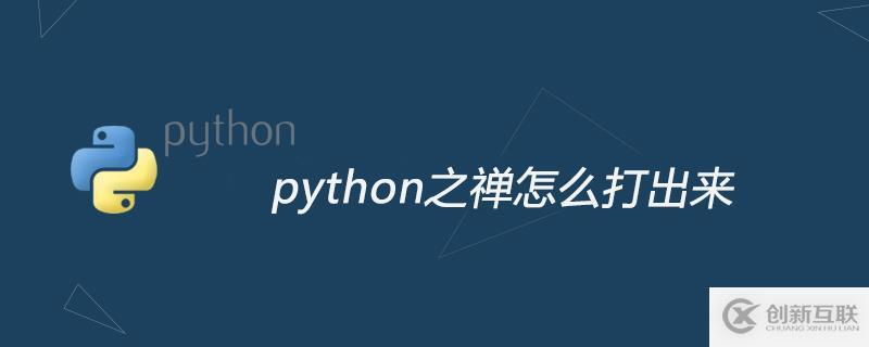 python之禅如何打出来