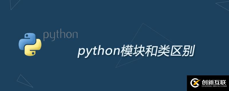 python模块和类有什么区别