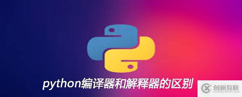 python编译器和解释器的区别是什么