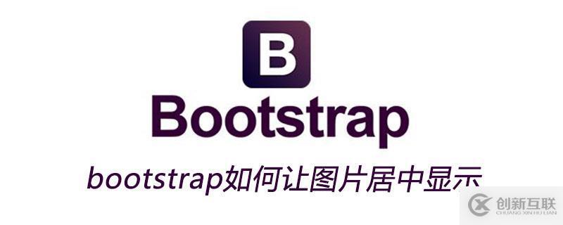 bootstrap让图片居中显示的方法