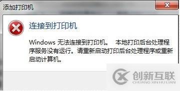 Win7官方打印驱动安装不上的一种解决方法