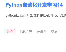 Python自动化开发学习14-html和css