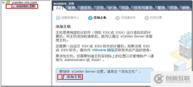 通过vCenter Server管理多台ESXi主机