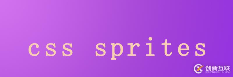 css中sprites的使用方法