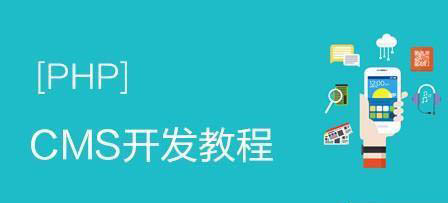 2020年最新phpcms视频教程有哪些推荐