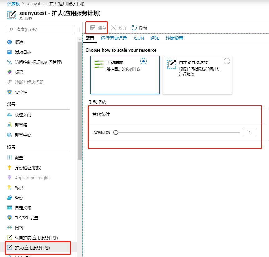 Azure App Service 纵向和横向缩放