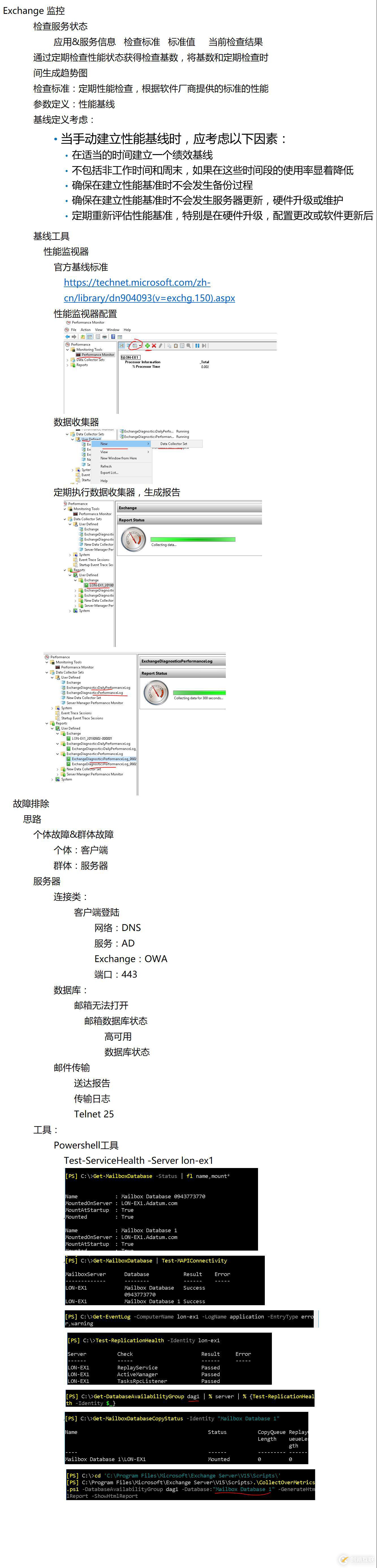 Exchange 监控和排错