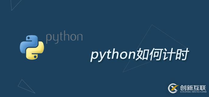 关于python计时方法介绍