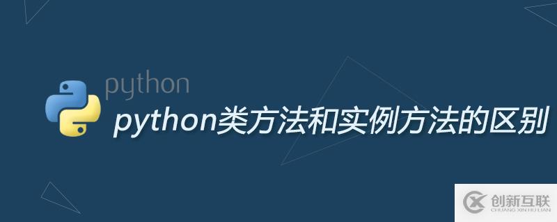 python类方法和实例方法的区别是什么