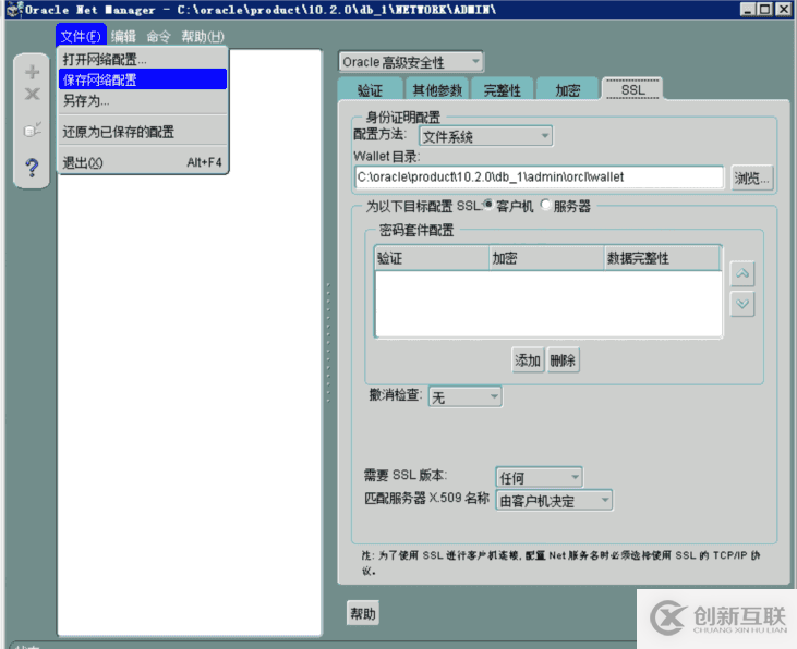 oracle net manager数据传输安全步骤的示例分析