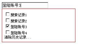 jquery搜索下拉提示框/登陆账号下拉提示框