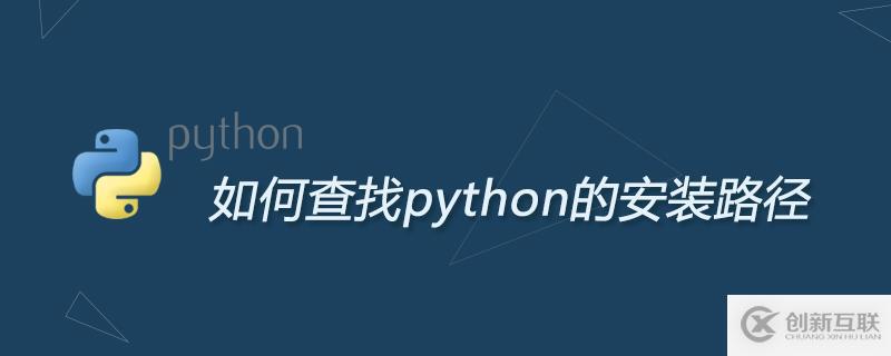 查找python安装路径的方法