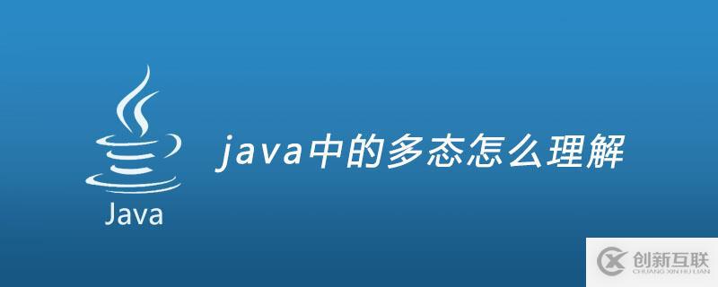 java中的多态是什么意思