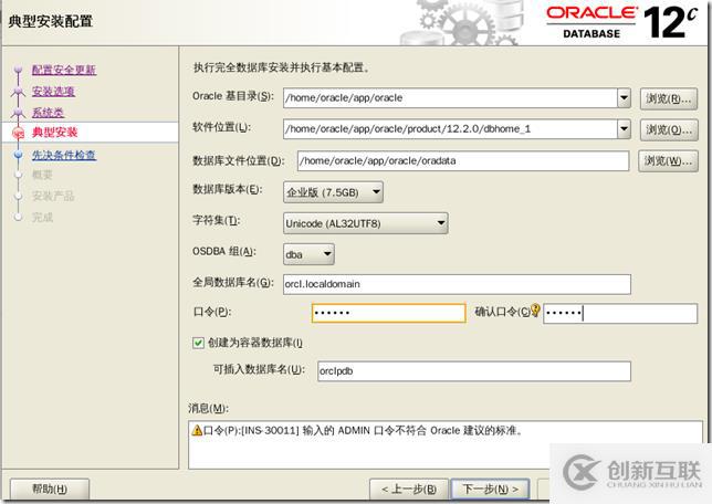 oracle 12c 安装 手册