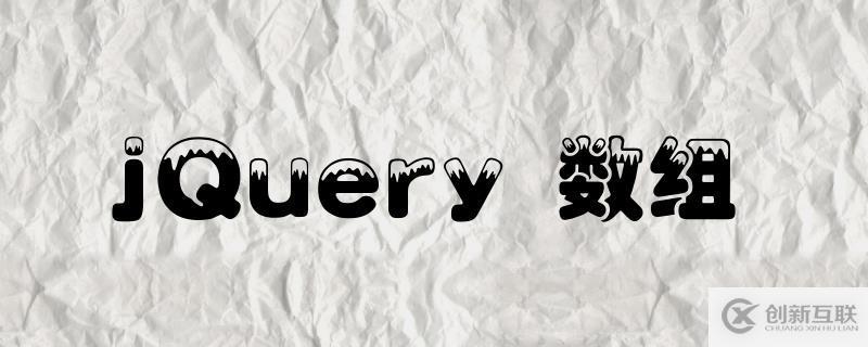 jQuery中数组的使用方法