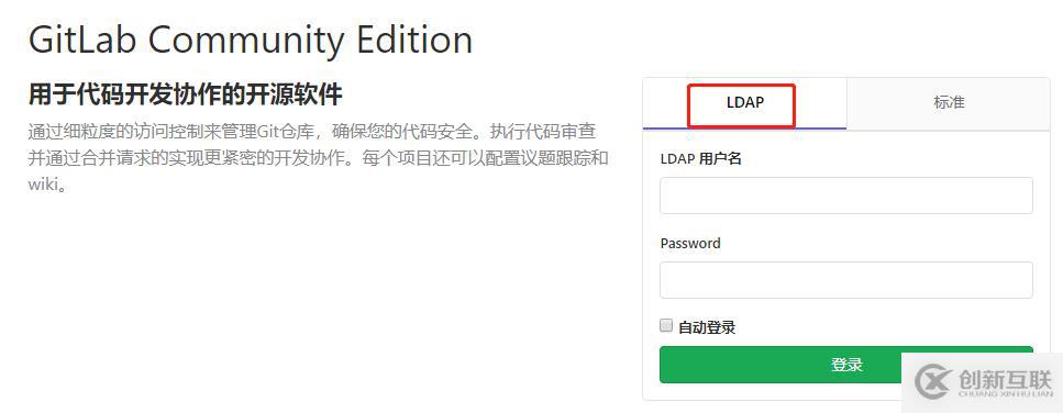 Gitlab加入LDAP认证