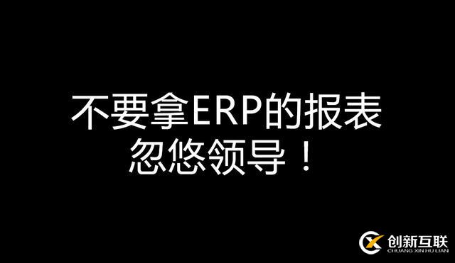 不要拿ERP的报表忽悠领导！——一个报表引发的企业经营反思