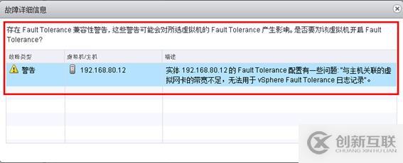 体验vSphere 6之7-为虚拟机启用容错