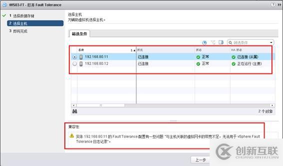 体验vSphere 6之7-为虚拟机启用容错