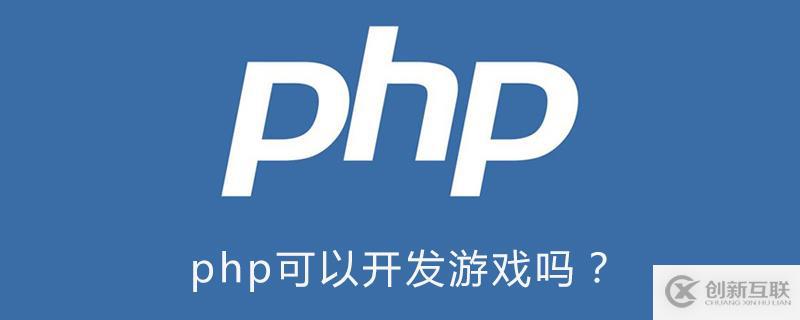 使用php可以开发游戏吗？