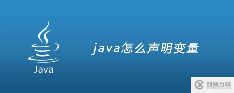 简述java声明变量的声明方式