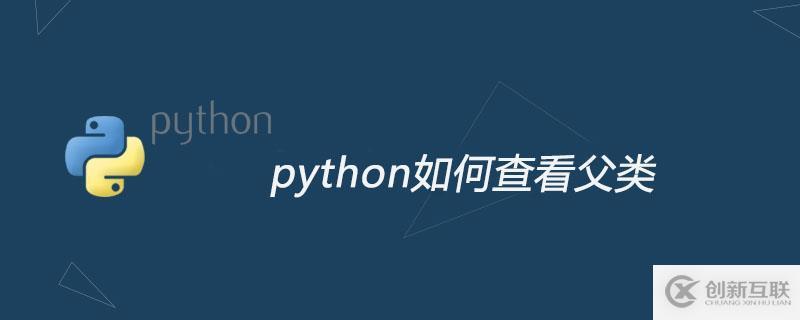 python查看父类的方法