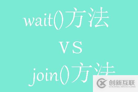 java中wait()和join()方法的区别有哪些