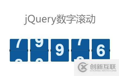 jQuery自定义数字滚动效果