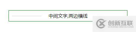 css实现中间文字，两边横线标题效果的方法是什么