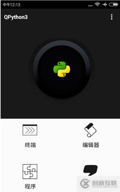 python程序在手机上运行的方法