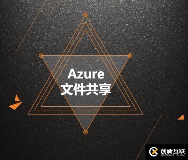 Azure管理员-第7章 配置 Azure 文件-4-1-Azure 文件共享