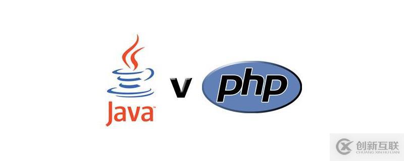 php和java的区别有哪些