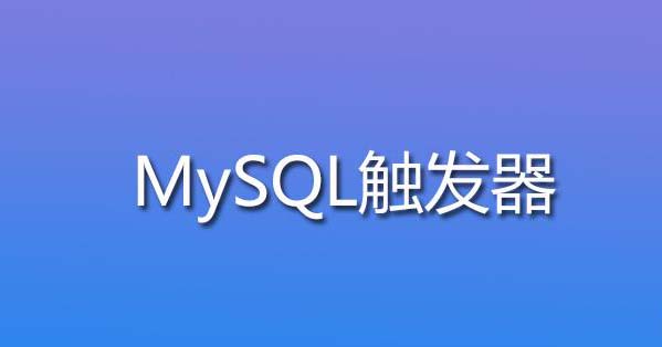 什么是mysql触发器