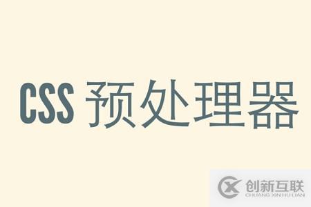 CSS预处理器是什么