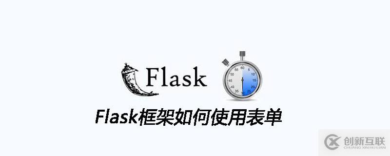 Flask框架使用表单的方法