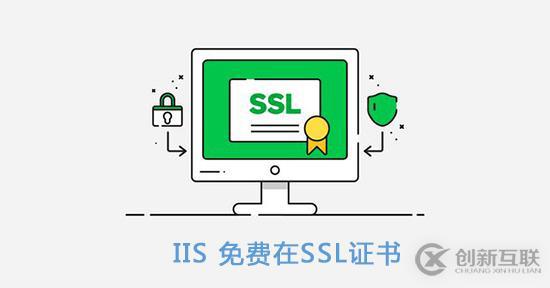 关于iis免费ssl证书的简介