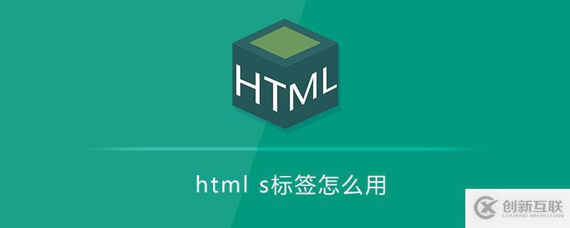 html中使用s标签的案例