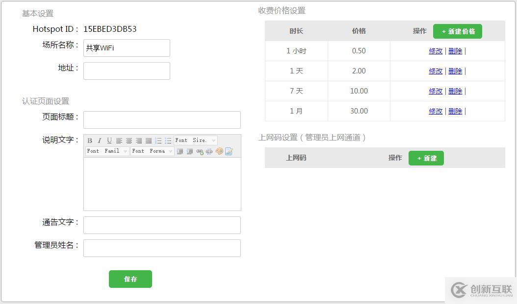 如何搭建付费式共享WiFi