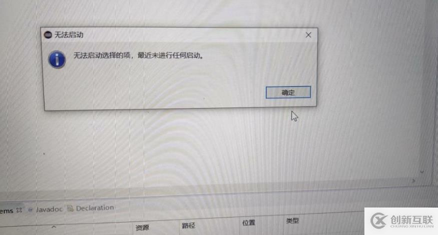 无法启动java时应该怎么做？