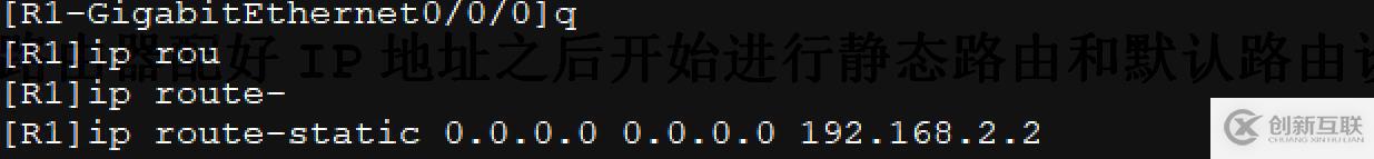 配置接口IP地址并通过静态路由、默认路由配置实现全网互通！