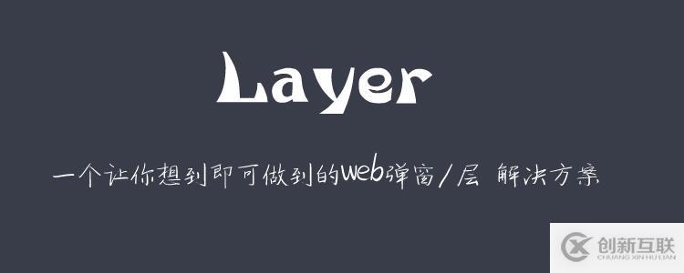 Layer从入门到精通-01你好,layer!