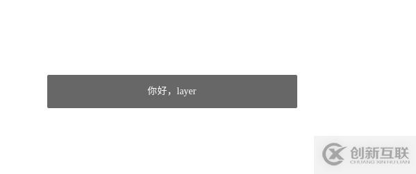 Layer从入门到精通-01你好,layer!