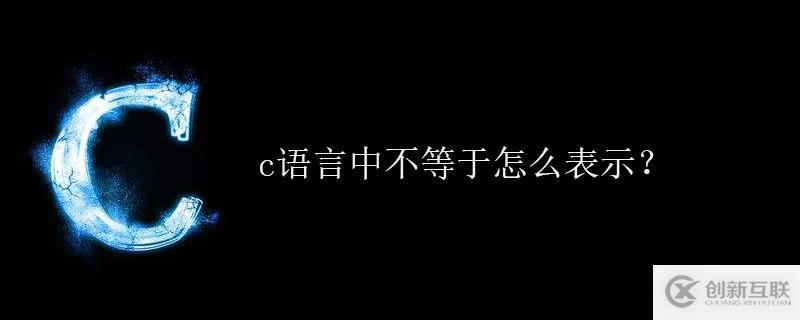 c语言中不等于怎么写