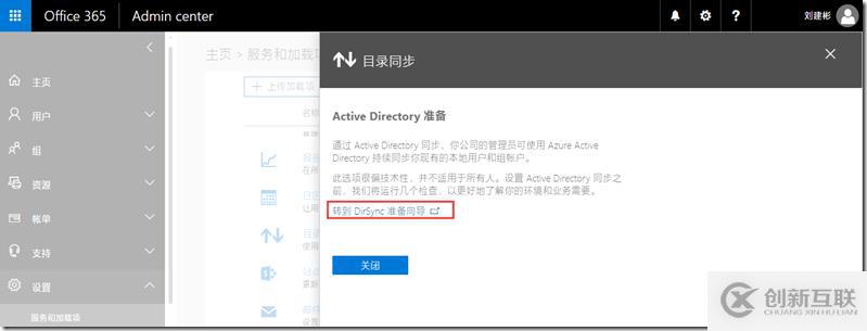 Office 365新管理中心目录同步配置