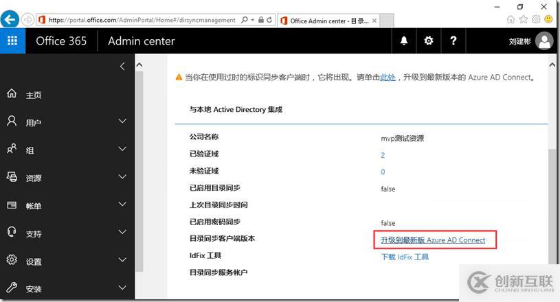 Office 365新管理中心目录同步配置